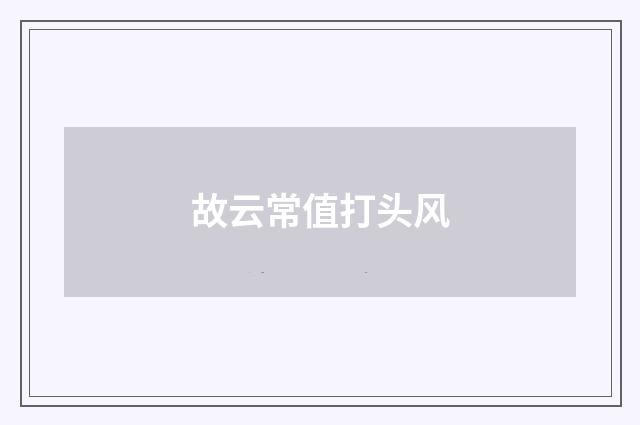 故云常值打头风