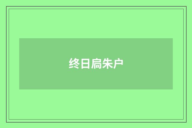 终日扃朱户