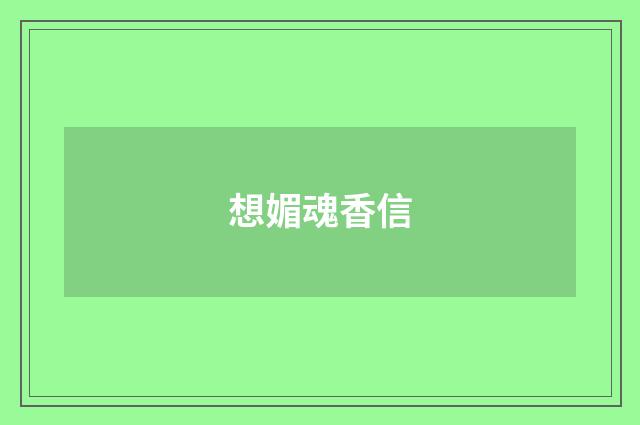 想媚魂香信