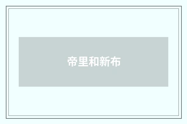 帝里和新布