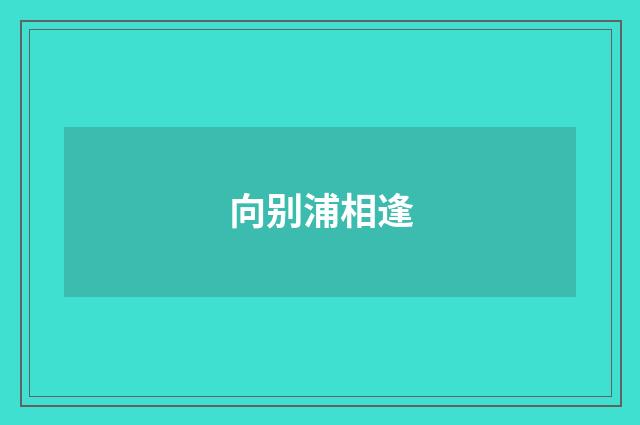 向别浦相逢