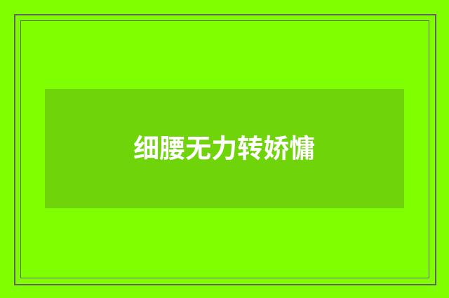 细腰无力转娇慵