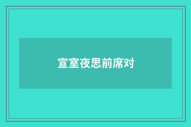 宣室夜思前席对