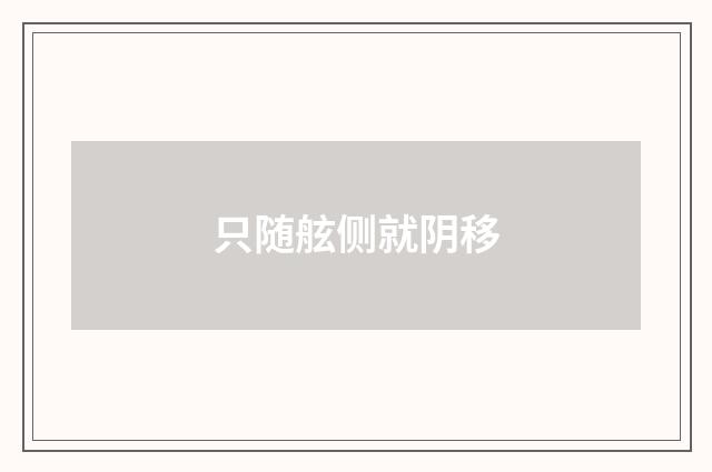 只随舷侧就阴移