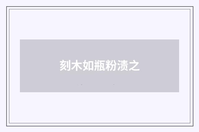 刻木如瓶粉渍之
