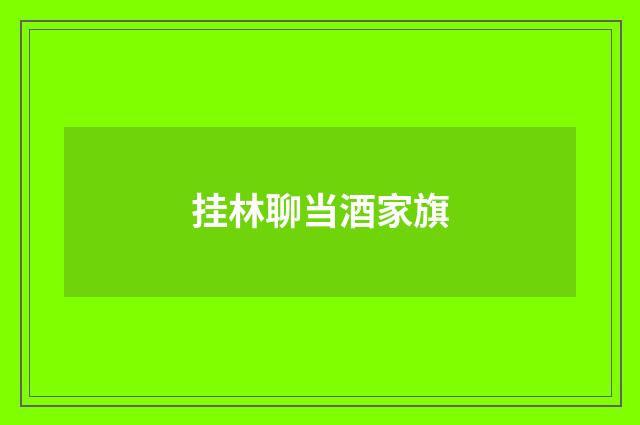 挂林聊当酒家旗