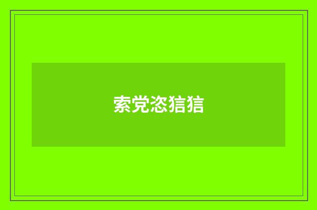 索党恣狺狺