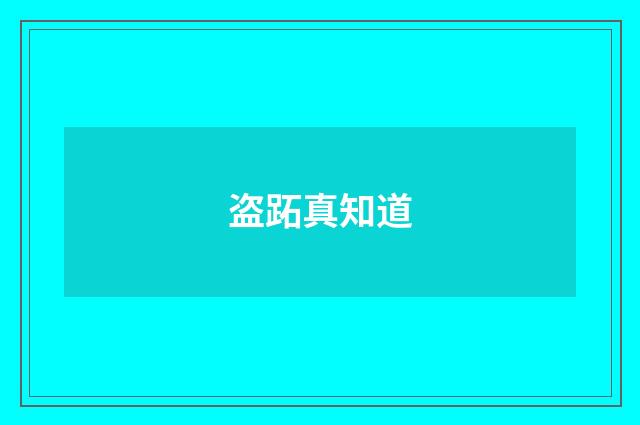 盗跖真知道