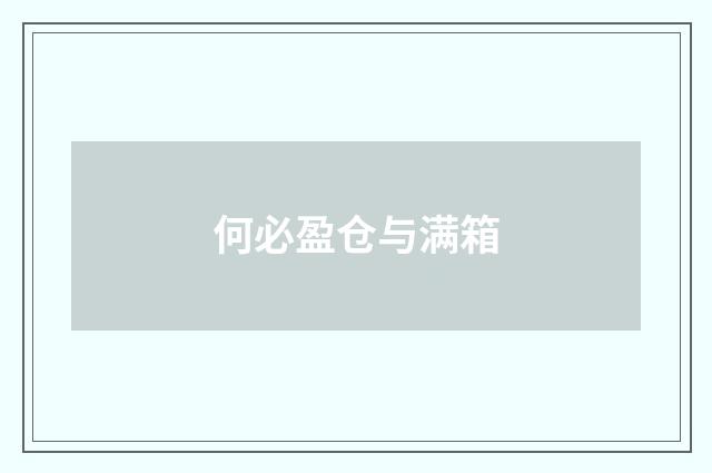 何必盈仓与满箱