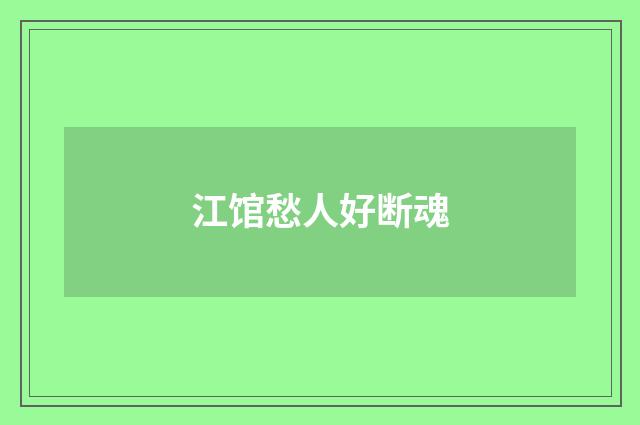 江馆愁人好断魂