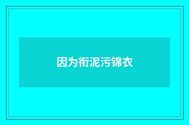 因为衔泥污锦衣