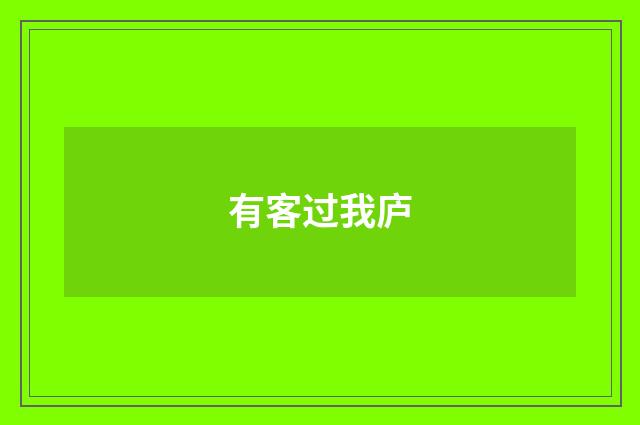 有客过我庐