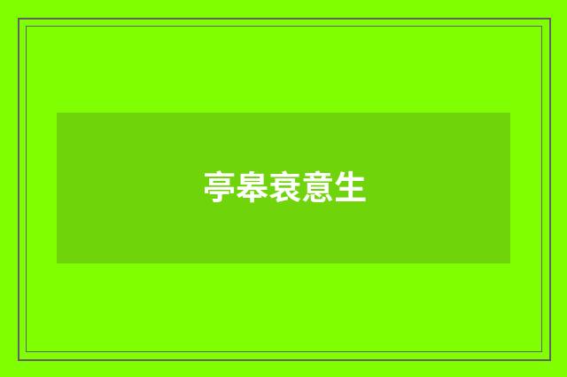 亭皋衰意生