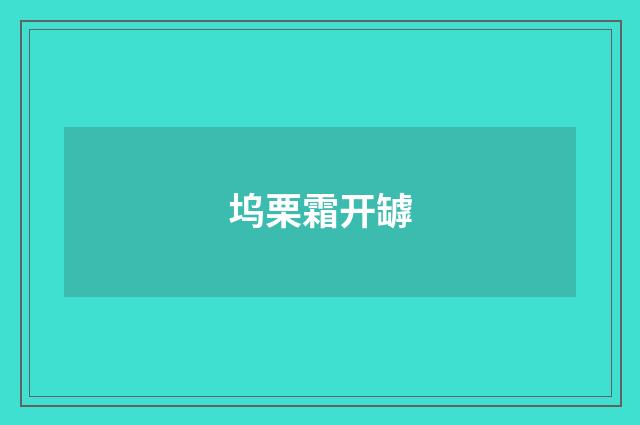 坞栗霜开罅