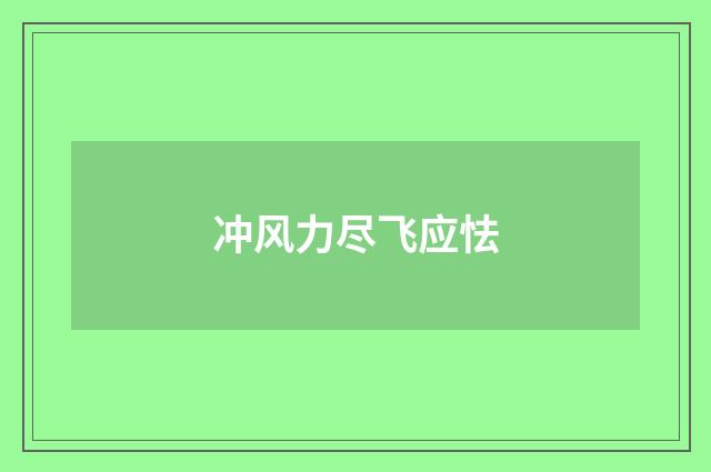 冲风力尽飞应怯