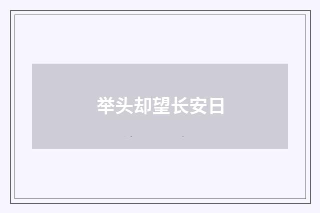举头却望长安日