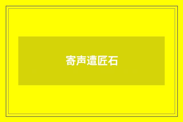 寄声遭匠石