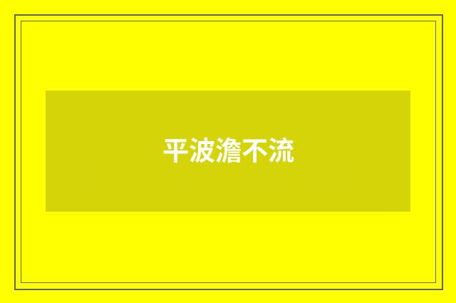 平波澹不流