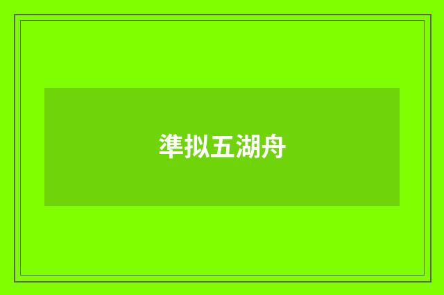 準拟五湖舟