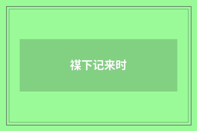 禖下记来时