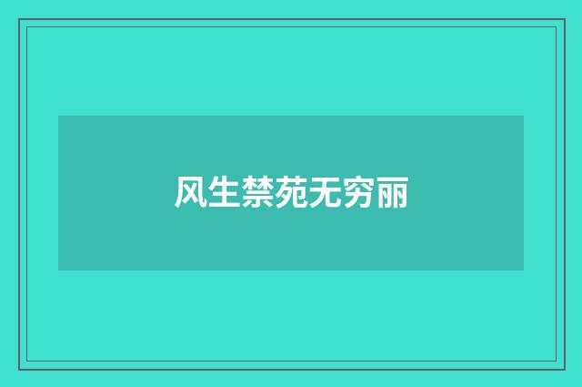风生禁苑无穷丽