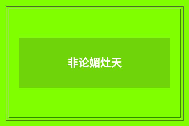 非论媚灶天