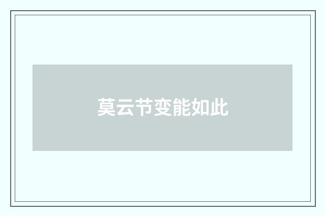 莫云节变能如此