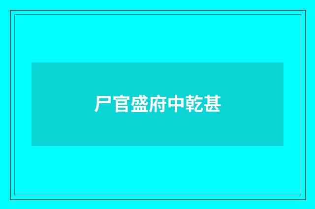 尸官盛府中乾甚