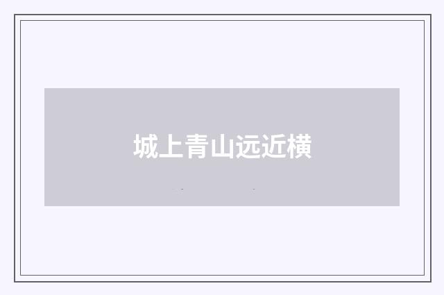 城上青山远近横