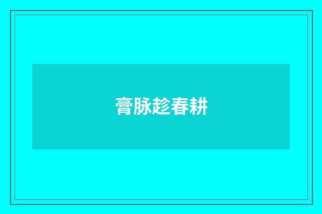膏脉趁春耕