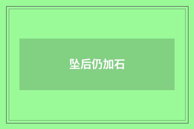 坠后仍加石