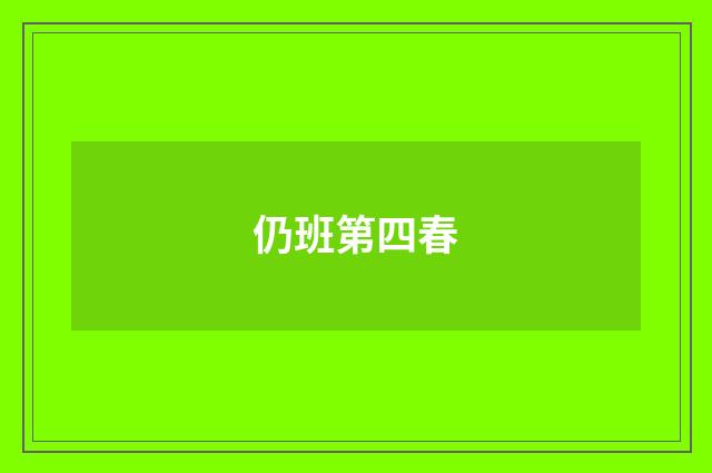 仍班第四春
