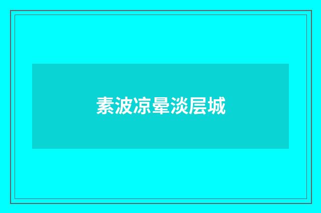 素波凉晕淡层城
