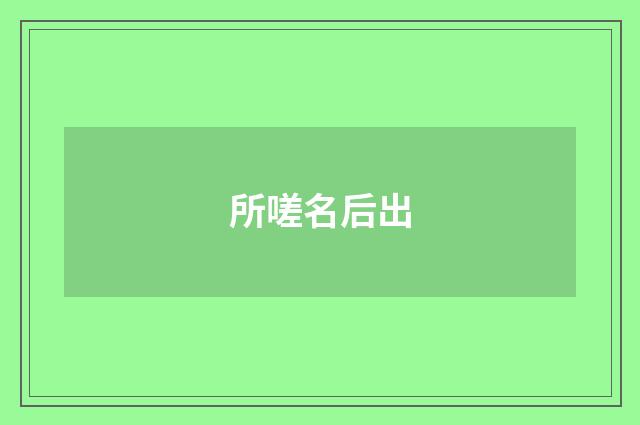 所嗟名后出