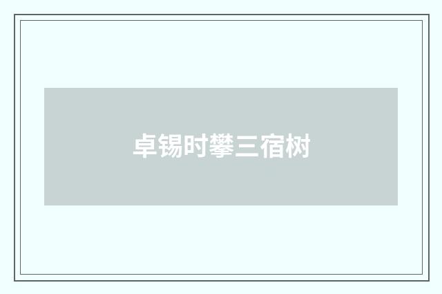 卓锡时攀三宿树