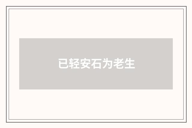 已轻安石为老生