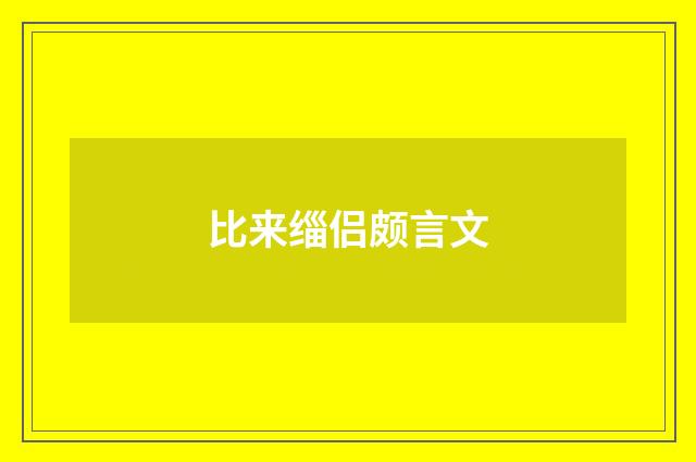 比来缁侣颇言文