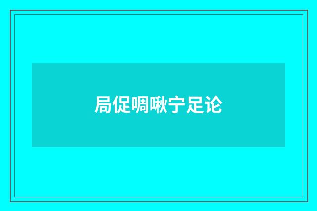 局促啁啾宁足论