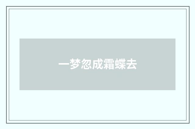 一梦忽成霜蝶去