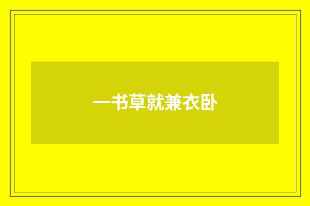 一书草就兼衣卧