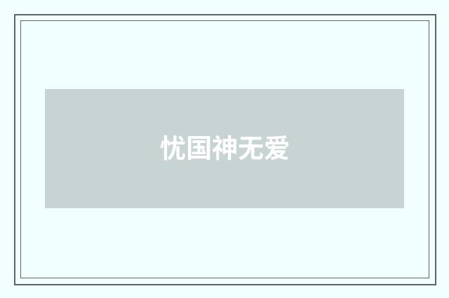 忧国神无爱