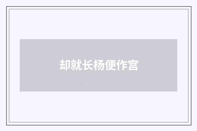 却就长杨便作宫