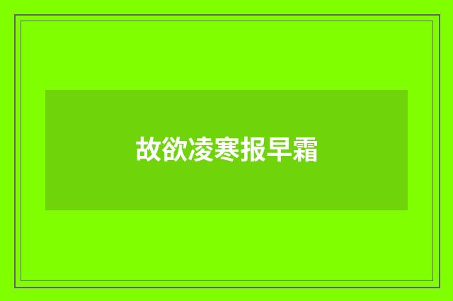 故欲凌寒报早霜