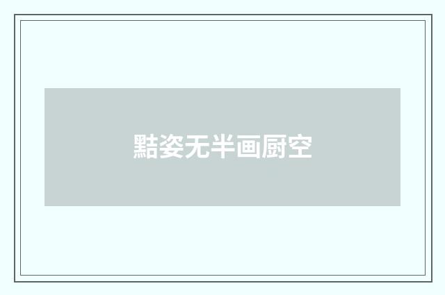 黠姿无半画厨空