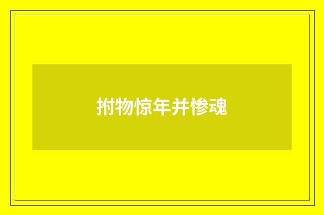 拊物惊年并惨魂