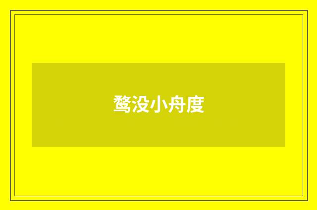 鹜没小舟度