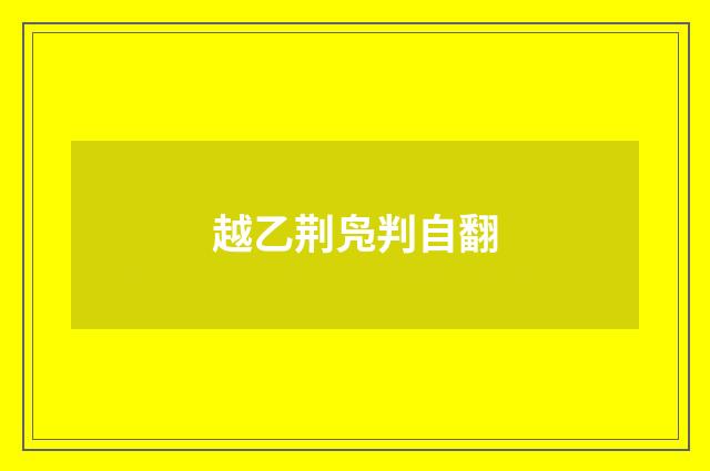 越乙荆凫判自翻