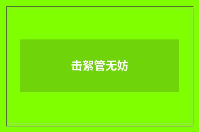 击絮管无妨