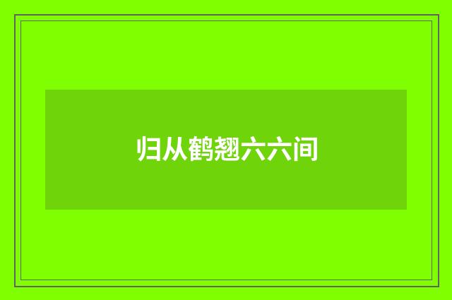 归从鹤翘六六间