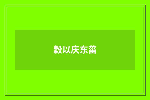 穀以庆东菑